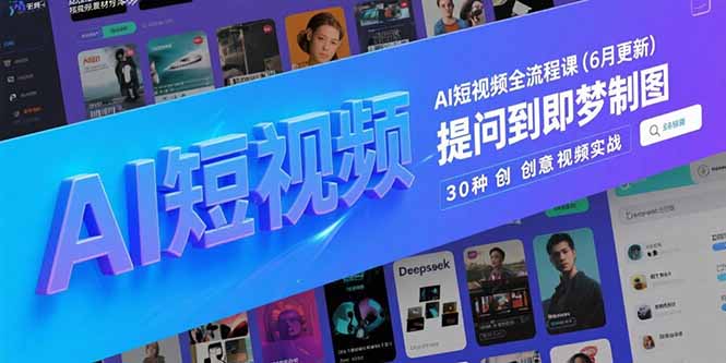 AI短视频全流程课(6月更新-卿云社