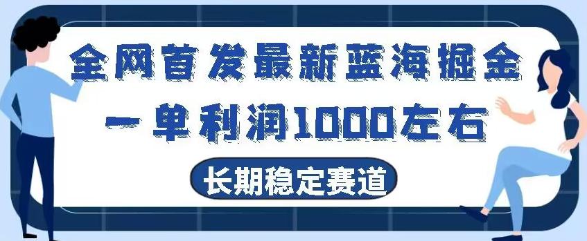 全网首发最新蓝海掘金，一单利润1000左右，稳定落地长久赛道-卿云社