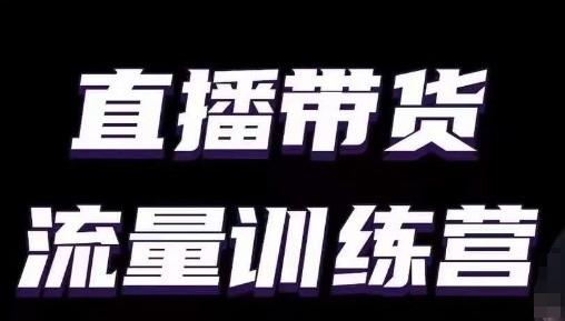 直播带货流量训练营，小白主播必学直播课-卿云社
