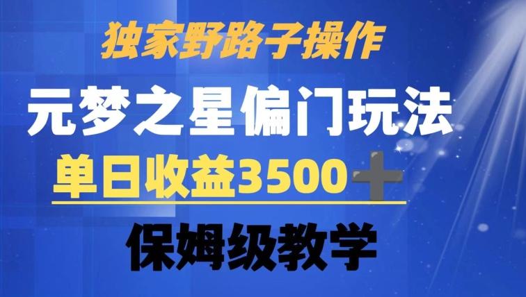 独家野路子玩法，无视机制，元梦之星偏门操作，单日收益3500+，保姆级教学【揭秘】-卿云社