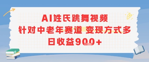 AI姓氏跳舞视频，针对中老年赛道变现方式多，日收益9张+-卿云社