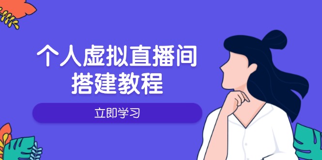 个人虚拟直播间的搭建教程：包括硬件、软件、布置、操作、升级等-卿云社