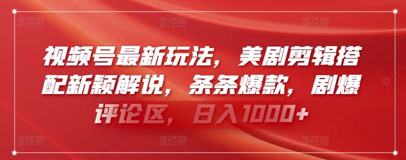 视频号最新玩法，美剧剪辑搭配新颖解说，条条爆款，剧爆评论区，日入1000+【揭秘】-卿云社