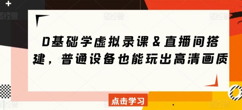 0基础学虚拟录课＆直播间搭建，普通设备也能玩出高清画质-卿云社