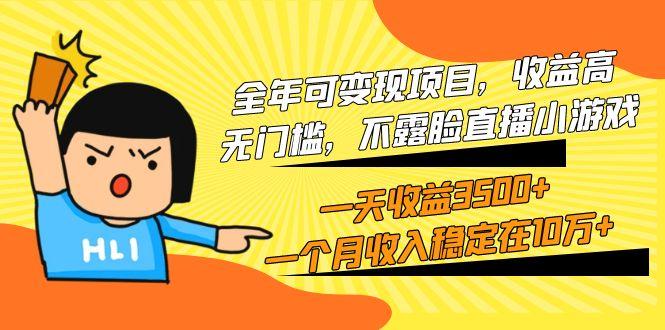 (9995期)全年可变现项目，收益高，无门槛，不露脸直播小游戏，一天收益3500+一个…-卿云社