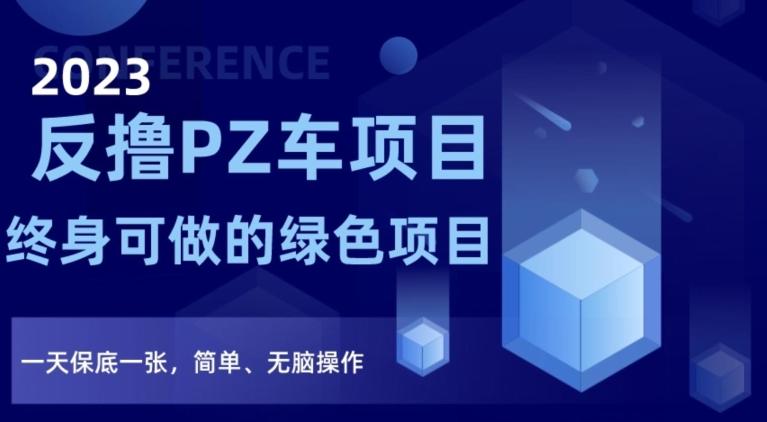 2023反撸PZ车项目，终身可做的绿色项目，一天保底一张，简单、无脑操作【仅揭秘】-卿云社