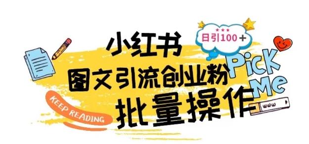 最新小红书批量图文引流技术，日引100+创业粉【揭秘】-卿云社