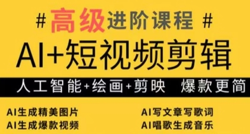 AI+短视频剪辑，人工智能+绘画+剪映，爆款秘籍进阶教学-卿云社