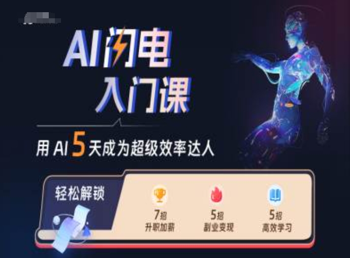 AI闪电入门课，用AI帮你成为超级效率达人-卿云社