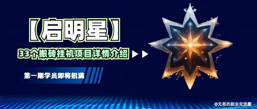 【启明星】33个挂机搬砖项目详细介绍，新手网创看这个就够了。-卿云社