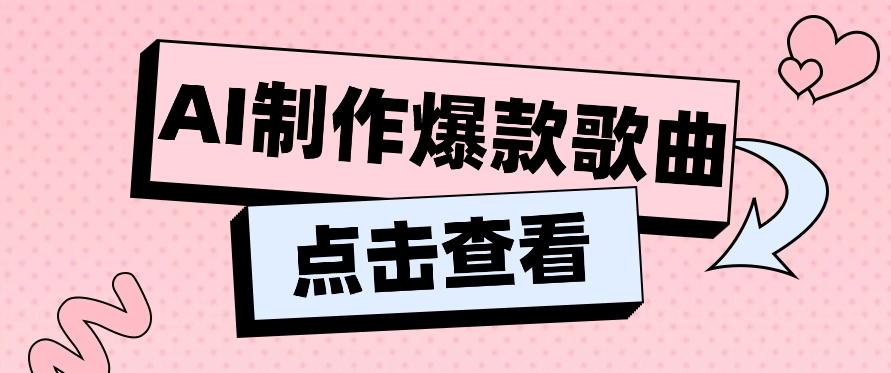 利用AI一键生成原创爆款歌曲，多种变现方式，小白也能轻松上手【视频教程+工具】-卿云社