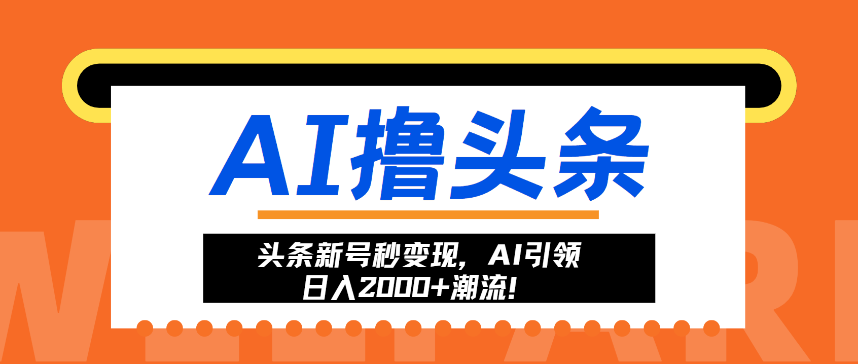 头条新号秒变现，AI引领日入2000+潮流！-卿云社