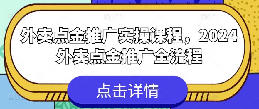 外卖点金推广实操课程，2024外卖点金推广全流程-卿云社