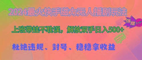 2024最火快手磁力无人播剧玩法，解放双手日入500+-卿云社