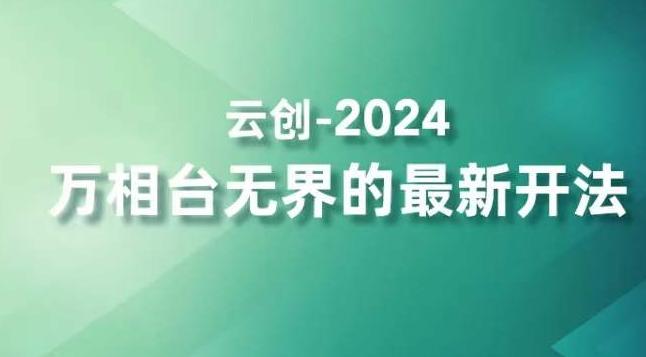 2024万相台无界的最新开法，高效拿量新法宝，四大功效助力精准触达高营销价值人群-卿云社