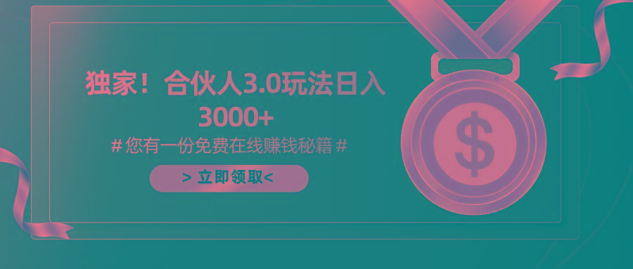 游戏合伙人3.0，日入3000+，无限扩大的蓝海项目-卿云社