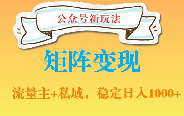 公众号软件玩法私域引流网盘拉新，多种变现，稳定日入1000【揭秘】-卿云社