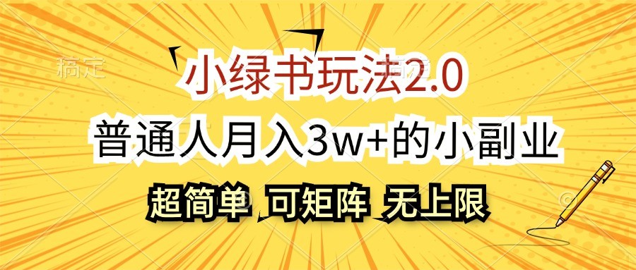 小绿书玩法2.0，超简单，普通人月入3w+的小副业，可批量放大-卿云社
