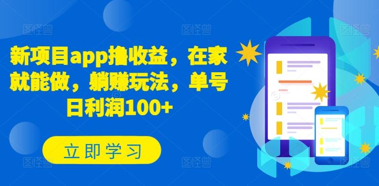 新项目app撸收益，在家就能做，躺赚玩法，单号日利润100+【揭秘】-卿云社