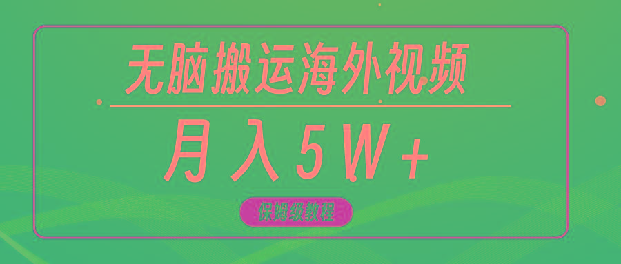 (9361期)无脑搬运海外短视频，3分钟上手0门槛，月入5W+-卿云社