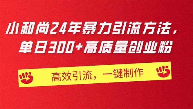 AI小和尚24年暴力引流方法，单日300+高质量创业粉，高效引流，一键制作-卿云社