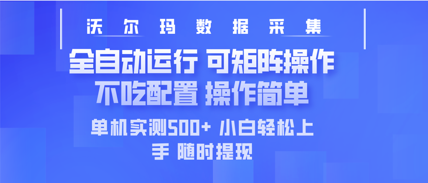 最新沃尔玛平台采集 全自动运行 可矩阵单机实测500+ 操作简单-卿云社