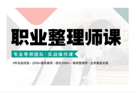 职业整理师培训(新版)，实战操作课-卿云社