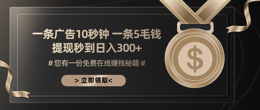 一条广告十秒钟 一条五毛钱 日入300+ 小白也能上手-卿云社