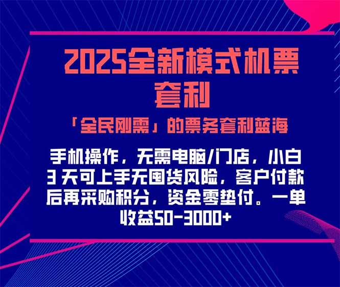 2025机票高铁火车票 「全民刚需」的票务套利蓝海！一单赚 300-1000+，…-卿云社