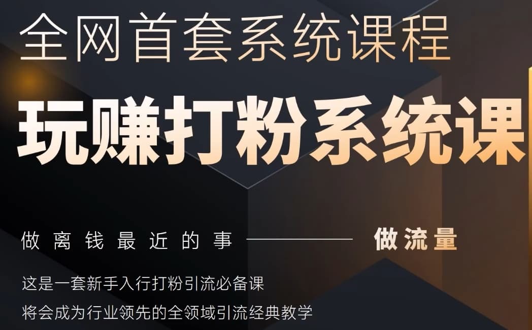 2025行业首套全网全域打粉系统神课，做流量做离钱最近的事，一套新手入行打粉引流必备课-卿云社