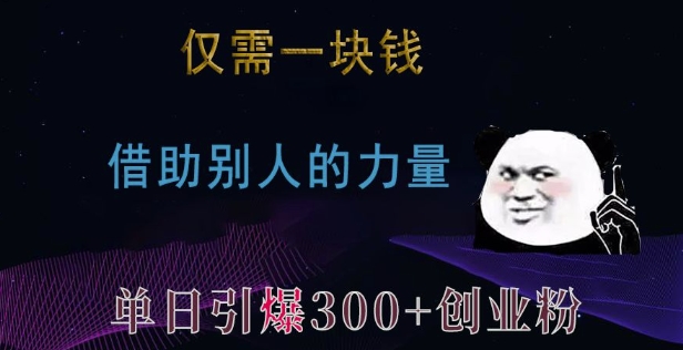 仅需一块钱，借助别人的力量，单日引爆300+创业粉、兼职粉【揭秘】-卿云社
