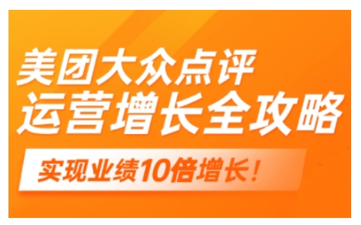 美团大众点评运营全攻略，2025年做好实体门店的线上增长-卿云社