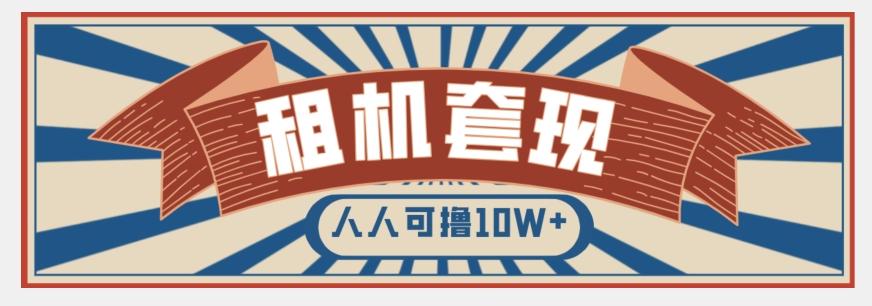 年底最新快速变现项目，手机以租代购套现，人人可撸10W+【揭秘】-卿云社