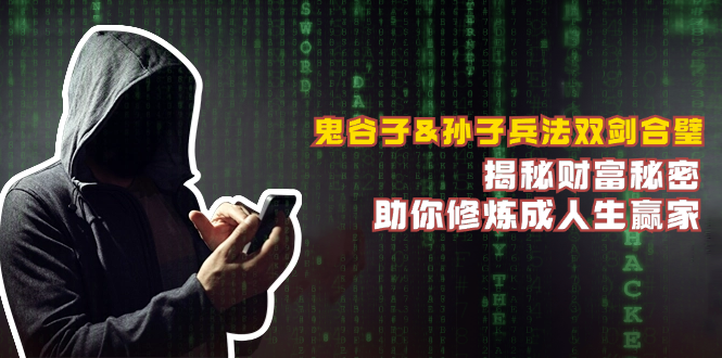 鬼谷子&孙子兵法双剑合璧，揭秘财富秘密，助你修炼成人生赢家-卿云社