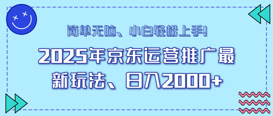 25年京东运营推广最新玩法，日入2000+，小白轻松上手！-卿云社