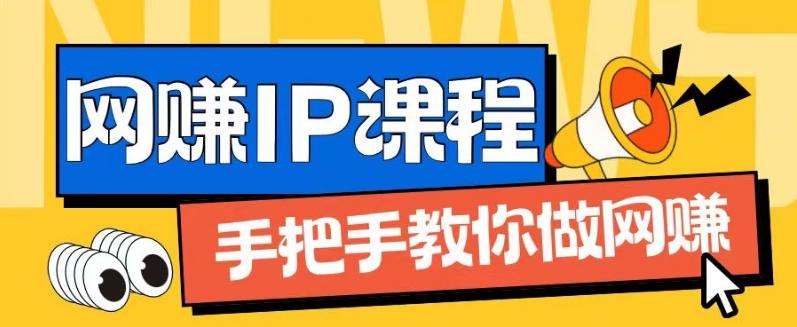 ip合伙人打造1.0，从0到1教你做网创，实现月入过万【揭秘】-卿云社