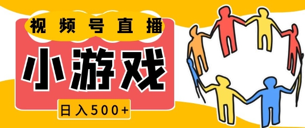 视频号新赛道，一天收入5张，小游戏直播火爆，操作简单，适合小白【揭秘】-卿云社