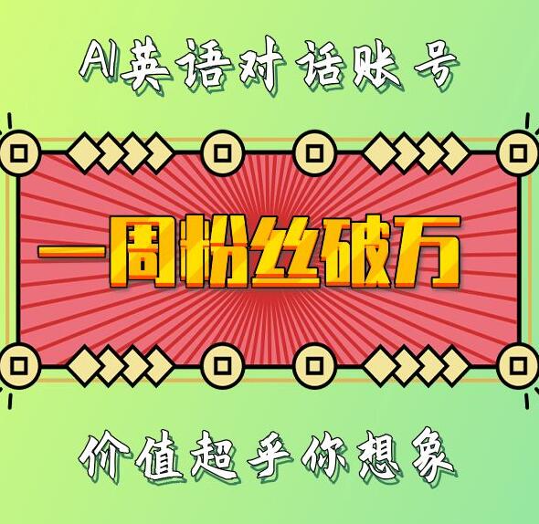 一周粉丝破万：AI英语对话账号，价值超乎你想象【揭秘】-卿云社