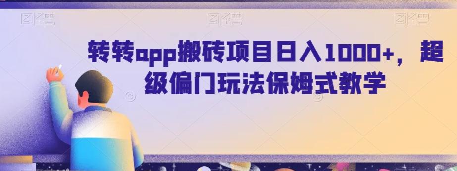 转转app搬砖项目日入1000+，超级偏门玩法保姆式教学-卿云社