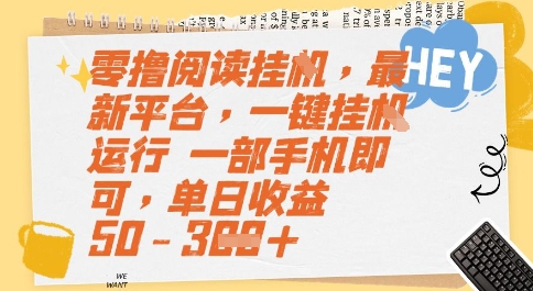 零撸阅读挂G，最新平台，一键全自动运行，一部手机即可，单日收益50-3张【揭秘】-卿云社