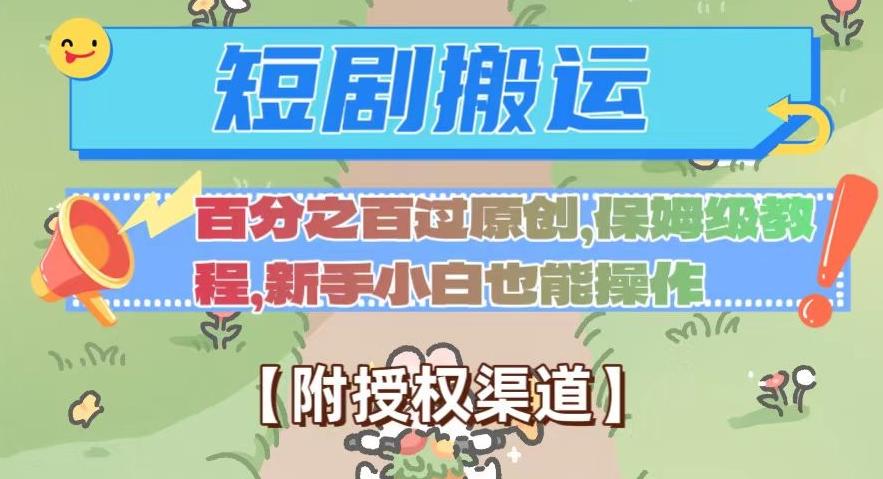 无脑短剧搬运百分之百过原创，保姆级教程【附授权渠道】【揭秘】-卿云社