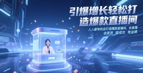 引爆增长轻松打造爆款直播间，​人人都有机会打造爆款直播间，会直播 会卖货 能成交 有业绩-卿云社