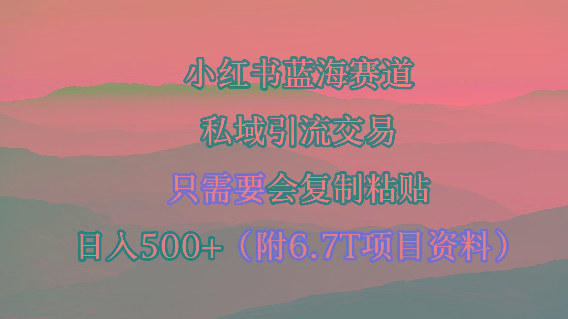 (9487期)小红书短剧赛道，私域引流交易，会复制粘贴，日入500+(附6.7T短剧资源)-卿云社
