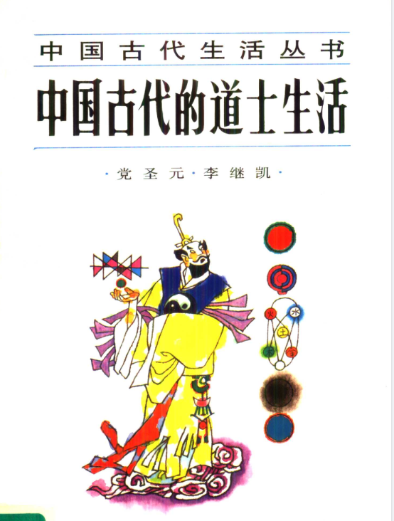 中国古代的道士生活pdf-卿云社