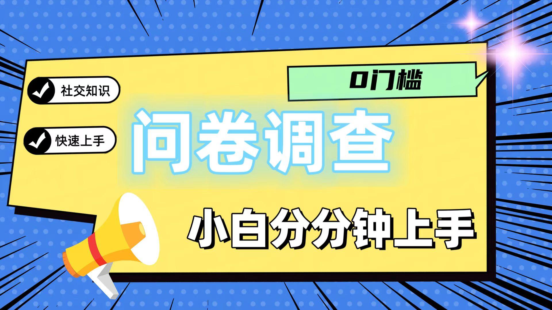 0门槛问卷调查，小白分分钟上手，轻松日入2张-卿云社