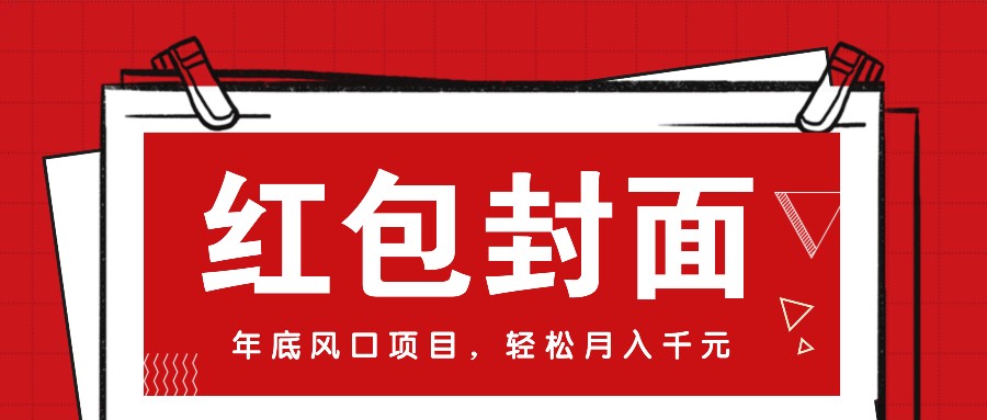 微信红包封面，年底风口项目，新人小白也能上手月入万元(附红包封面渠道)-卿云社