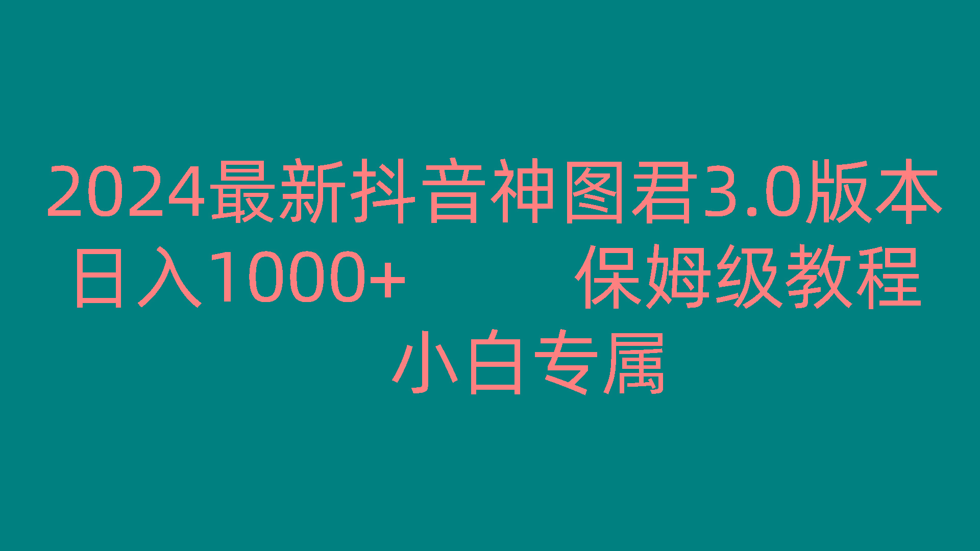 2024最新抖音神图君3.0版本 日入1000+ 保姆级教程 小白专属-卿云社