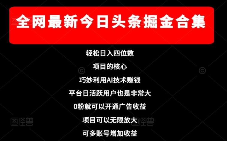 全网最新今日头条掘金合集，轻松日入四位数-卿云社