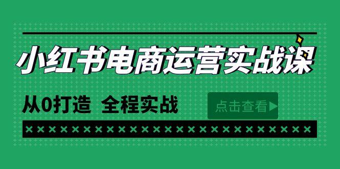 (9946期)最新小红书·电商运营实战课，从0打造  全程实战(65节视频课)-卿云社