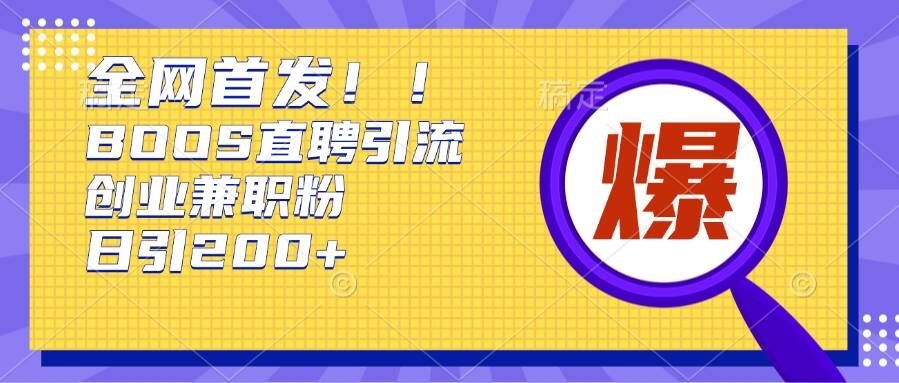 通过Boss直聘，每天轻松钓到200+多条创业大鱼的秘籍【揭秘】-卿云社